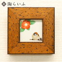 九谷焼 古木調額(角小)椿雀図 中村陶志人 送料無料 額縁 陶額 人気 ギフト 贈り物 結婚祝い 内祝い お祝い 記念品