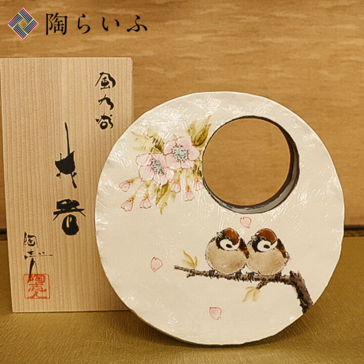 九谷焼 扁壷（丸覗型）桜雀図/中村陶志人＜送料無料＞花器 花瓶 人気 ギフト 贈り物 結婚祝い/内祝い/お祝い/記念品