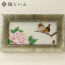 九谷焼 擦金箔額(長角)牡丹二雀図 中村陶志人 送料無料 額縁 陶額 人気 ギフト 贈り物 新築祝い 結婚祝い 内祝い お祝い 記念品