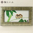 九谷焼 擦金箔額(長角)竹二雀図 中村陶志人 送料無料 額縁 陶額 人気 ギフト 贈り物 新築祝い 結婚祝い 内祝い お祝い 記念品