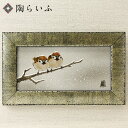 九谷焼 擦金箔額(長角)雪二雀図 中村陶志人 送料無料 額縁 陶額 人気 ギフト 贈り物 新築祝い 結婚祝い 内祝い お祝い 記念品
