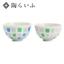 九谷焼 夫婦茶碗 スクエア/織窯<送料無料 飯碗 ペア 人気 ギフト 贈り物 結婚祝い/内祝い/お祝い/>