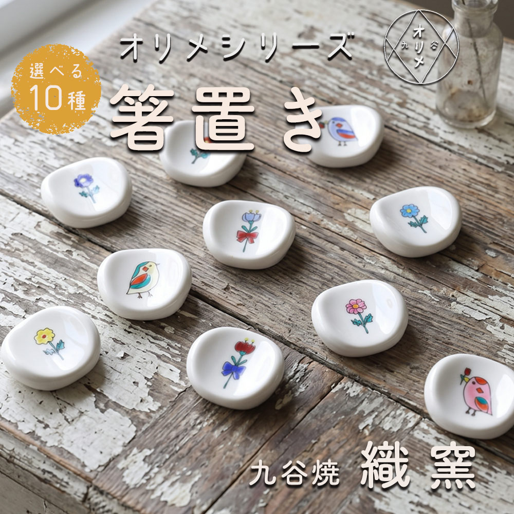 【九谷焼】選べる10種 箸置き / オリメ | 織窯【九谷焼】選べる10種 箸置き / オリメ | 織窯 商品説明 笑顔になれる「オリメ」の箸置き。 「オリメ」は、織窯 × イラストレーター Zuya megumi による、物語のようなうつわシリーズ。 やさしい色合いと、花のほっこり可愛いイラストが、日々の暮らしにそっと寄り添います。 お箸やスプーンをそっと置くだけでなく、お部屋を彩る小さなインテリアにも。 何気ない日が、少し特別に感じられる、そんな「ときめき」を届けてくれる箸置きです。 ■「オリメ」 商品一覧はこちらから 商品詳細情報 商品サイズ※1点あたり 幅:約4.5 × 奥行:4 × 高さ:約1.5cm 箱の種類 紙箱 作家 オリメ | 織窯 ＊おそろいの柄の小皿もございます＊ 九谷焼 世界に誇るジャパンクタニ伝統が生み出した五彩の美ジャパン・クタニとして、世界中から評価され、その名を馳せる九谷焼。約360年の歴史と伝統の技が、現代にも継承され、あまたの人々に長く愛され続けています。豪放華麗な色絵装飾を中心とした、独特な風格を誇る石川県金沢の伝統工芸。鮮やかに日常生活を彩ります。九谷焼の作品の魅力は、五彩(赤・緑・黄・紫・紺青)を基調とした、その独自の色彩が重なりあって生まれる重厚感にあります。北国ならではの力強い素地に、優美な色絵装飾を施し、作品を作り上げられています。手にとった時に感じる、和絵具のなめらかな質感もきっと楽しんでいただけることでしょう。独自な個性を放ちながら、生活に深く息づいていく伝統工芸品「九谷焼」。どうぞ末永くご愛用ください。 用途や贈る相手に合わせて、10種類のギフト包装紙からご選択いただけます。 熨斗のご要望があれば、お申し付けください。用途に合わせた熨斗をご用意いたします。 贈り物と共に、相手へメッセージを伝えるお手伝いをいたします。無記入のメッセージカードの同梱も可能です。 ご希望の方には、商品の大きさに合わせて、各種紙袋をご用意しております。 ＜陶らいふ＞ギフト 行事一覧（こちらの商品は以下のような 贈り物 用途に適しています） 【おすすめ】伝統工芸品 石川県 金沢 和食器 九谷焼の贈答で"想い"を届ける 結婚祝い / 内祝い / 結婚式（引き出物） / 父の日 / 父の日 / 敬老の日 / 出産祝い / 成人祝い / 新築祝い / 還暦祝い / 快気祝い / 入学祝い / 就職祝い / 退職祝い / 引越し祝い / 独立・開業祝い / 誕生日祝い / 還暦祝い / 古希祝い / 喜寿祝い / 傘寿祝い / 米寿祝い / 金婚式 銀婚式 祝い / お中元 / お歳暮 /など その他「陶器 ギフト」として、 お土産 / 記念品 / お祝い返し / 粗品 /などとしても 人気 があります。