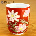 九谷焼 湯呑 四季の花 コスモス/青郊窯<和食器 湯呑 人気 ギフト 贈り物 結婚祝い/内祝い/お祝い/>