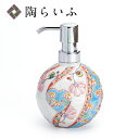 【レビュー特典あり】 九谷焼 ソープボトル 花のタペストリー/銀舟窯 <送料無料 ボトル ディスペンサー インテリア 人気 ギフト 贈り物 結婚祝い/内祝い/お...
