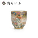 九谷焼 湯呑 上花詰/九谷暁堂<湯呑 湯飲 人気 ギフト 贈り物 結婚祝い/内祝い/お祝い/>