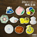 九谷焼 20種類から選べる 縁起豆皿 /