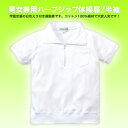 【スクール定番/メール便OK】綿100%えり付き半袖体操服/男女兼用/ハーフジップ体操着/学生衣料/キッズ/ジュニア/120cm/130cm/140cm/150cm/160cm/170cm