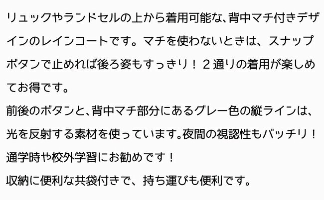 【スクール定番】ランドセル対応レインコート/反射テープ付き/収納袋付き/男女兼用/はっ水/防水