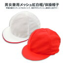 【スクール定番/メール便OK】メッシュ紅白帽/赤白帽子/体操用/学校用/男女兼用/体育用品