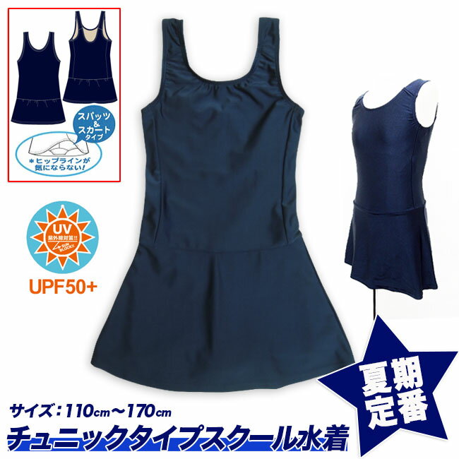 【スクール定番☆メール便送料無料】スクール水着 女の子用スカート＆スパッツ型 [UPF50+紫外線対策加工] 女子/チュニックワンピースタイプ/キッズ/ジュニア/110cm/120cm/130cm/140cm/150cm/160…