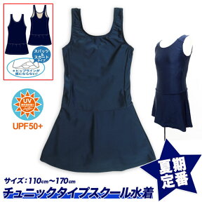 【スクール定番☆メール便送料無料】スクール水着 女の子用スカート＆スパッツ型 [UPF50+紫外線対策加工] 女子/チュニックワンピースタイプ/キッズ/ジュニア/110cm/120cm/130cm/140cm/150cm/160cm/170cm/