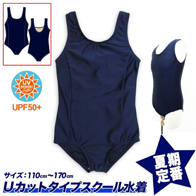 【スクール定番☆メール便送料無料】スクール水着 女の子用Uカット[UPF50+紫外線対策加工] 女子/ワンピースタイプ/キッズ/ジュニア/110cm/120cm/130cm/140cm/150cm/160cm/170cm/