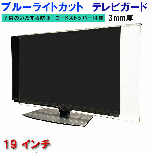 ※サイズ調整は、基本商品サイズ以内となりますので、サイズアップになる場合は1サイズ上のインチ商品をお買い求めください。 ※各メーカーによりテレビ自体の外枠サイズが様々ですので、しっかりご確認ください。 ※破損や傷等以外では返品できませんので、サイズのご確認は見落とさないようお願いいたいます ※お求めサイズを書かれてないご注文には当店からメールかお電話をします。ですが、ご返信やご連絡がつかない場合は出荷できませんのでご了承ください 基本商品サイズ W（横幅）H（高さ）（外寸）W460mm×（内寸）H300mm 材質 アクリル樹脂 ご注意 アクリル樹脂は高温などで撓る特性があり、　配送途中で撓ってしまう場合があります。※沖縄、離島は送料が発生いたしますのでご注意ください※ 各メーカー別に機種をお選びいただけます（サイズはメーカーカタログ寸法に準じております）プルタウンの中にご希望機種が無い場合は、記入欄または備考欄にテレビの枠サイズをご記入くださいカタログ掲載寸法ではなく、任意にサイズを変更したい場合も、記入欄または備考欄にご希望サイズをご記入ください 液晶テレビ保護パネル UV・ブルーライトカット19型 19インチ相当 ツヤあり グレア調 板厚3mm コードストッパーの取り付け方法。 コードストッパー取り付け後の印象は下記画像どおりです。 コードが透明なので遠目からは異物感が全くありません。 コードストッパーの固定球は裏側に収める事ができるので正面からは全く見えません。 ※横幅は、コードを通す為に、ぴったり寸法より左右1cmほど長くなります