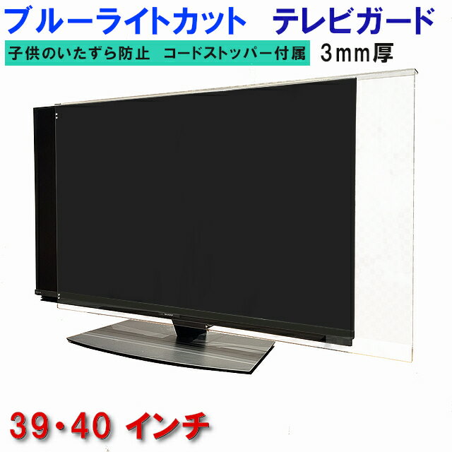 ※サイズ調整は、基本商品サイズ以内となりますので、サイズアップになる場合は1サイズ上のインチ商品をお買い求めください。 ※各メーカーによりテレビ自体の外枠サイズが様々ですので、しっかりご確認ください。 ※破損や傷等以外では返品できませんので、サイズのご確認は見落とさないようお願いいたいます ※お求めサイズを書かれてないご注文には当店からメールかお電話をします。ですが、ご返信やご連絡がつかない場合は出荷できませんのでご了承ください 基本商品サイズ W（横幅）H（高さ） （外寸）W930mm×（内寸）H550mm 材質 アクリル樹脂 ご注意 アクリル樹脂は高温などで撓る特性があり、　配送途中で撓ってしまう場合があります。※沖縄、離島は送料が発生いたしますのでご注意ください※ 各メーカー別に機種をお選びいただけます（サイズはメーカーカタログ寸法に準じております）プルタウンの中にご希望機種が無い場合は、記入欄または備考欄にテレビの枠サイズをご記入くださいカタログ掲載寸法ではなく、任意にサイズを変更したい場合も、記入欄または備考欄にご希望サイズをご記入ください 液晶テレビ保護パネル UV・ブルーライトカット40型 40インチ相当 ツヤあり グレア調 板厚3mm コードストッパーの取り付け方法。 コードストッパー取り付け後の印象は下記画像どおりです。 コードが透明なので遠目からは異物感が全くありません。 コードストッパーの固定球は裏側に収める事ができるので正面からは全く見えません。 ※横幅は、コードを通す為に、ぴったり寸法より左右1cmほど長くなります