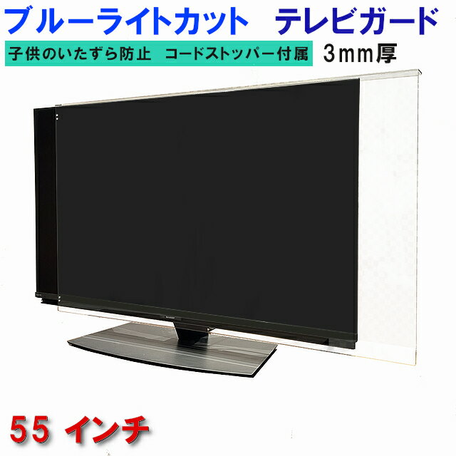 ジャストサイズ テレビガード UVカット・ブルーライトカット 55インチ 55型 グレア ツヤ有り 板厚3mm パネルストッパー付属 液晶保護パネル TV tv アクリル板 液晶 テレビ 保護 パネル テレビカバー tv テレビ 保護カバー