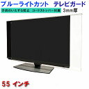 ジャストサイズ テレビガード UVカット・ブルーライトカット 55インチ 55型 グレア ツヤ有り 板厚3mm 業界最高カット率48.3% 取り付け簡単&全く目...