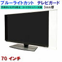 ジャストサイズ テレビガード UVカット・ブルーライトカット 70インチ 70型 グレア ツヤ有り 板厚3mm 業界最高カット率48.3% 取り付け簡単&全く目...