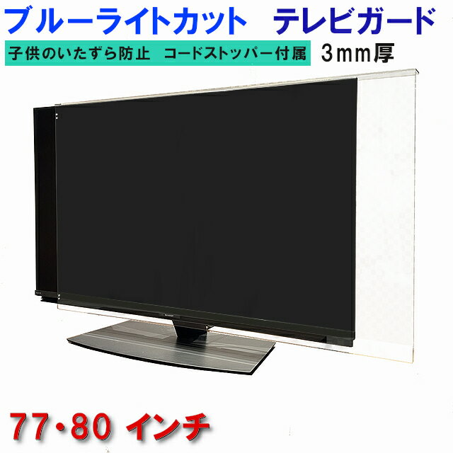 ※220サイズを超える大型商品は日曜・祝祭日の配送日時指定はできません。ご了承お願い致します。 ※サイズ調整は、基本商品サイズ以内となりますので、サイズアップになる場合は1サイズ上のインチ商品をお買い求めください。 ※各メーカーによりテレビ自体の外枠サイズが様々ですので、しっかりご確認ください。 ※破損や傷等以外では返品できませんので、サイズのご確認は見落とさないようお願いいたいます ※お求めサイズを書かれてないご注文には当店からメールかお電話をします。ですが、ご返信やご連絡がつかない場合は出荷できませんのでご了承ください 基本商品サイズ W（横幅）H（高さ） （外寸）W1830mm×（内寸）H1080mm 材質 アクリル樹脂 ご注意 アクリル樹脂は高温などで撓る特性があり、　配送途中で撓ってしまう場合があります。※沖縄、離島は送料が発生いたしますのでご注意ください※ 各メーカー別に機種をお選びいただけます（サイズはメーカーカタログ寸法に準じております）プルタウンの中にご希望機種が無い場合は、記入欄または備考欄にテレビの枠サイズをご記入くださいカタログ掲載寸法ではなく、任意にサイズを変更したい場合も、記入欄または備考欄にご希望サイズをご記入ください 液晶テレビ保護パネル UV・ブルーライトカット80型 80インチ相当 ツヤあり グレア調 板厚3mm コードストッパーの取り付け方法。 コードストッパー取り付け後の印象は下記画像どおりです。 コードが透明なので遠目からは異物感が全くありません。 コードストッパーの固定球は裏側に収める事ができるので正面からは全く見えません。 ※横幅は、コードを通す為に、ぴったり寸法より左右1cmほど長くなります