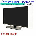 ジャストサイズ テレビガード UVカット・ブルーライトカット 77インチ 80インチ 77型 80型 グレア ツヤ有り 板厚3mm 業界最高カット率48.3% ...