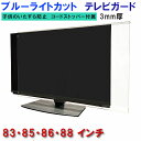 ジャストサイズ テレビガード UVカット・ブルーライトカット 83インチ 85インチ 86インチ 88インチ 83型 85型 86型 88型 グレア ツヤ有り ...