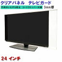 ジャストサイズ テレビガード 24型 24インチ ツヤあり グレア調 板厚3mm 取り付け簡単&全く目立たないコードストッパー付属 液晶保護パネルTV tv ア...