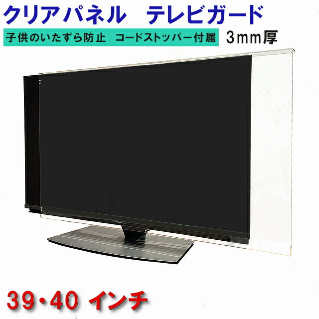 ジャストサイズ テレビガード 39型 40型 39インチ 40インチ ツヤあり グレア調 板厚3mm パネルストッパー付属 液晶保護パネル TV アクリル板 ジャストサイズ テレビガード モニター 保護カバー