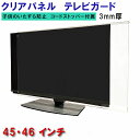 ジャストサイズ テレビガード 45型 46型 45インチ 46インチ ツヤあり グレア調 板厚3mm 取り付け簡単&全く目立たないコードストッパー付属 液晶保護...