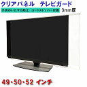 ジャストサイズ テレビガード 49型 50型 52型 49インチ 50インチ 52インチ ツヤあり グレア調 板厚3mm 液晶テレビ保護パネル 取り付け簡単&全...