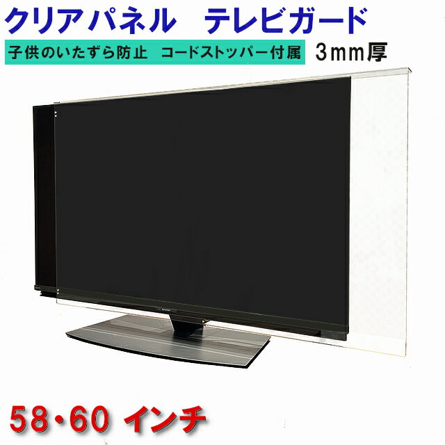 ジャストサイズ テレビガード 58型 60型 58インチ 60インチ ツヤあり グレア調 板厚3mm パネルストッパー付属 液晶保護パネル TV tv アクリル板 液晶 テレビ 保護 パネル テレビカバー tv テレビ 保護カバー