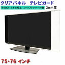 ジャストサイズ テレビガード 75型 76型 75インチ 76インチ ツヤあり グレア調 板厚3mm 取り付け簡単&全く目立たないコードストッパー付属 液晶テレ...