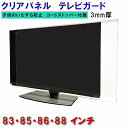 ジャストサイズ テレビガード 83型 85型 86型 88型 83インチ 85インチ 86インチ 88インチ ツヤあり グレア調 板厚3mm 取り付け簡単&全く...