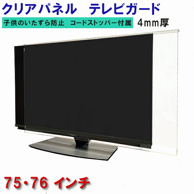 ジャストサイズ テレビガード 75型 76型 75インチ 76インチ ツヤあり グレア調 板厚4mm パネルストッパー付属 液晶保護パネルTV アクリル板 液晶 テレビ 保護 パネル テレビカバー 保護カバー