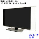 ジャストサイズ テレビガード 20型 20インチ ツヤあり グレア調 板厚3mm 取り付け簡単&全く目立たないコードストッパー付属 液晶保護パネルTV tv ア...