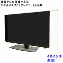 テレビガード 39型 40型 39インチ 40イ