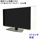 テレビガード 48型 47型 48インチ 47インチ ツヤあり グレア調 板厚3mm パネルストッパー付属 ぴったり ズレない 液晶保護パネル TV tv アクリル板 液晶 テレビ 保護 パネル テレビカバー tv テレビ 保護カバー