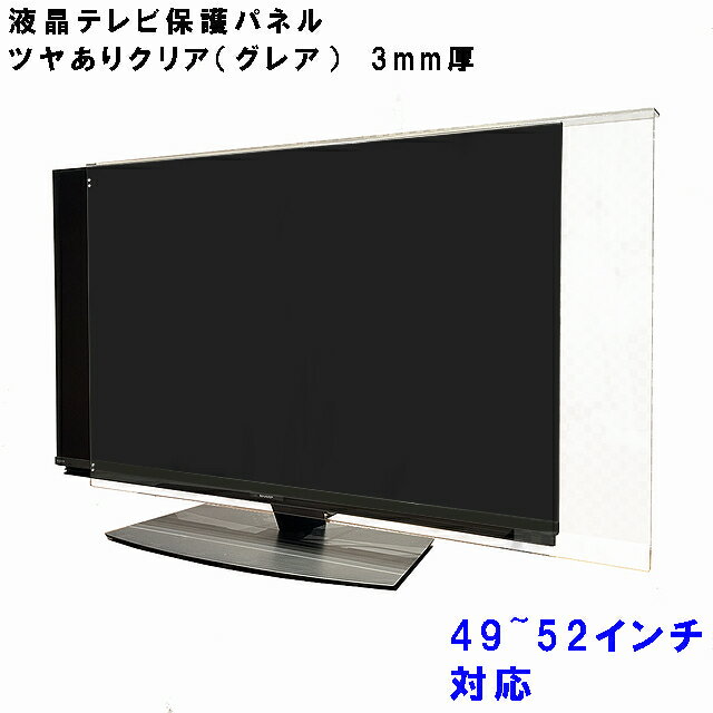 テレビガード 49型 50型 52型 49インチ