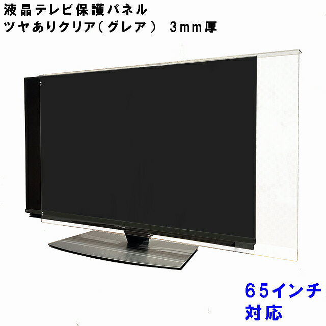 テレビガード 65型 65インチ ツヤあり グレア調 板厚3mm パネルストッパー付属 ぴったり ズレない 液晶保護パネルTV アクリル板 液晶 テレビ パネル テレビカバー tv 保護カバー