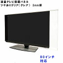 テレビガード 77型 80型 77インチ 80インチ ツヤあり グレア調 板厚3mm パネルストッパー付属 ぴったり ズレない 液晶保護パネル TV tv アクリル板 液晶 テレビ 保護 パネル テレビカバー tv テレビ 保護カバー