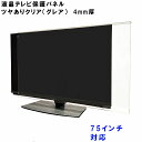 テレビガード 75型 76型 75インチ 76インチ ツヤあり グレア調 板厚4mm パネルストッパー付属 ぴったり ズレない 液晶保護パネルTV アクリル板 液晶 テレビ 保護 パネル テレビカバー 保護カバー