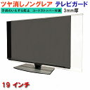 ジャストサイズ テレビガード 19型 19インチ ツヤなし ノングレア調 板厚3mm 取り付け簡単&全く目立たないコードストッパー付属 液晶保護パネルTV アク...