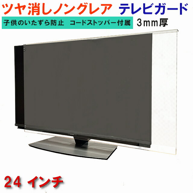 ジャストサイズ テレビガード 24型 24インチ ツヤなし ノングレア調 板厚3mm パネルストッパー付属 液晶保護パネルTV tv アクリル板 液晶 テレビ 保護 パネル テレビカバー tv テレビ 保護カバー