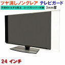 ジャストサイズ テレビガード 24型 24インチ ツヤなし ノングレア調 板厚3mm 取り付け簡単&全く目立たないコードストッパー付属 液晶保護パネルTV tv...
