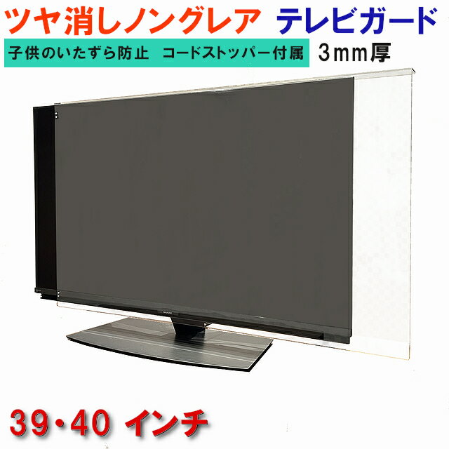 ジャストサイズ テレビガード 39型 40型 39インチ 40インチ ツヤなし ノングレア調 板厚3mm パネルストッパー付属 液晶保護パネル TV tv アクリル板 液晶 テレビ 保護 パネル テレビカバー tv テレビ 保護カバー