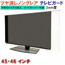 ジャストサイズ テレビガード 45型 46型 45インチ 46インチ ツヤなし ノングレア調 板厚3mm 取り付け簡単&全く目立たないコードストッパー付属 液晶...