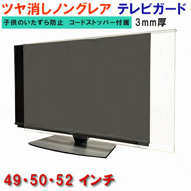 ジャストサイズ テレビガード 49型 50型 52型 49インチ 50インチ 52インチ ツヤなし ノングレア調 板厚3mm パネルストッパー付属 液晶保護パネル TV アクリル板 ジャストサイズ テレビガード モニター 保護カバー