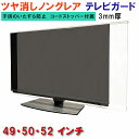 【SS限定10%OFF】 ジャストサイズ テレビガード 49型 50型 52型 49インチ 50インチ 52インチ ツヤなし ノングレア調 板厚3mm 取り付け...