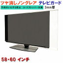 ジャストサイズ テレビガード 58型 60型 58インチ 60インチ ツヤなし ノングレア調 板厚3mm 取り付け簡単&全く目立たないコードストッパー付属 液晶...