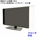 液晶テレビ保護パネル 19型 19インチ ぴったり ズレない テレビガード ツヤなし ノングレア調 板厚3mm パネルストッパー付属TV アクリル板 液晶 テレビ パネル テレビカバー 保護カバー