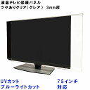 テレビガード UVカット・ブルーライトカット 75インチ 76インチ 75型 76型 グレア ツヤ有り 板厚3mm パネルストッパー付属 ぴったり ズレない 液晶保護パネル TV tv アクリル板 液晶 テレビ 保護 パネル テレビカバー tv テレビ 保護カバー